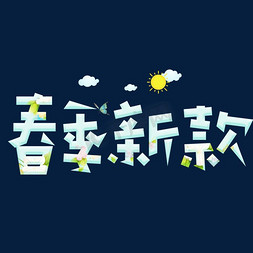 浅色桌面免抠艺术字图片_春季新款浅色卡通创意艺术字设计