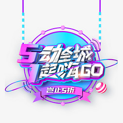 5动全城 1起嗨GO