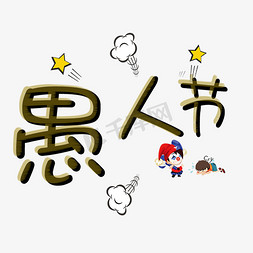 愚人节艺术字