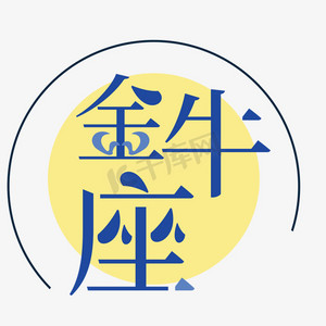 蓝色圆形金牛座卡通字体设计