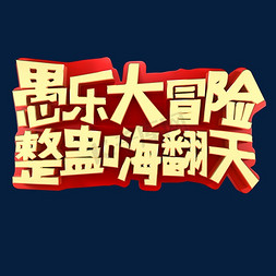 唐朝素材免抠艺术字图片_愚人节节日素材