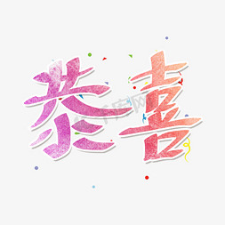 恭喜恭喜