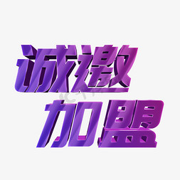 紫色立体字免抠艺术字图片_诚邀加盟立体字