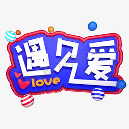 love立体字免抠艺术字图片_love遇见爱立体字