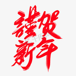 恭贺新年免抠艺术字图片_恭贺新年创意艺术字设计