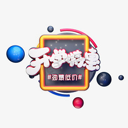 促销特惠海报免抠艺术字图片_C4D艺术字开学特惠字体元素