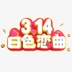 情人节立体爱心免抠艺术字图片_3.14白色恋曲创意立体C4D