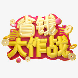 省钱大作战3D字体设计