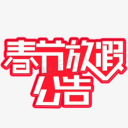 春节放假公告创意字