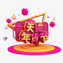 春节热闹喜庆免抠艺术字图片_天猫年货节C4D