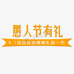 交换礼品免抠艺术字图片_愚人节有礼艺术字