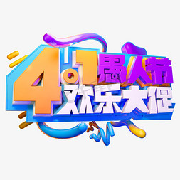 传媒娱乐免抠艺术字图片_4.1愚人节欢乐大促3D字体设计