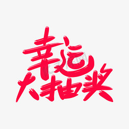 活动抽奖券免抠艺术字图片_幸运大抽奖创意字体