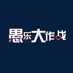 愚人节大作战免抠艺术字图片_愚乐大作战创意艺术字