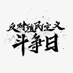 内心斗争免抠艺术字图片_反对殖民主义斗争日水墨毛笔艺术字