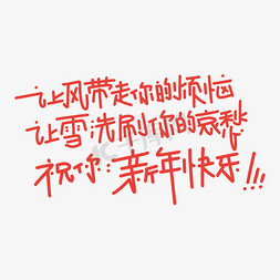 烦恼免抠艺术字图片_新年祝福字体设计