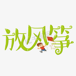 放风筝绿色卡通字