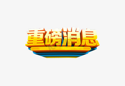 重大消息文字图片图片