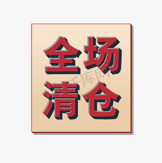 反季清仓banner图片_反季清仓banner素材-反季清仓banner图片大全-千