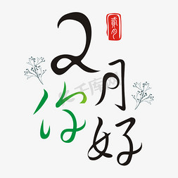 二月你好艺术字