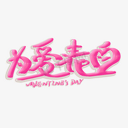 valentine免抠艺术字图片_为爱表白粉色创意艺术字