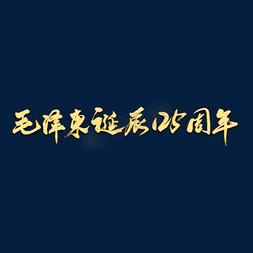 毛泽东诞辰125周年矢量书法字素材