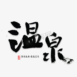 海景温泉免抠艺术字图片_温泉书法字体