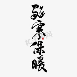 驱寒保暖矢量书法字素材