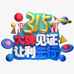 315日免抠艺术字图片_315大牌见证让利先行3D字体设计