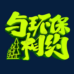 与环保相约3D立体创意字体