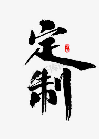 鲜花定制字体图片_鲜花定制字体素材-鲜花定制字体图片大全-千库网