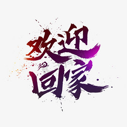 飘逸书法免抠艺术字图片_欢迎回家中国风书法毛笔艺术字