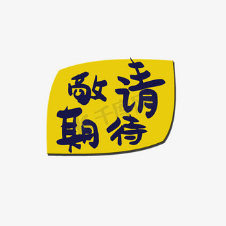 敬请期待艺术字png