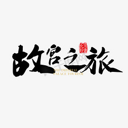 故宫之旅黑色毛笔字