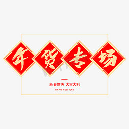 年货专场创意毛笔字