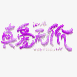 valentine免抠艺术字图片_真爱无价创意艺术字