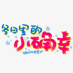 冬日的竹子免抠艺术字图片_冬日里的小确幸手写手绘POP卡通矢量艺术字