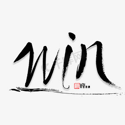 用团结赢取胜利免抠艺术字图片_WIN 书法字体