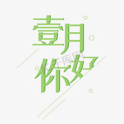 清新淡雅免抠艺术字图片_一月淡绿色系壹月你好