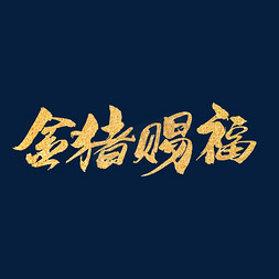 创意新年词汇设计免抠艺术字图片_金猪赐福创意新年词汇设计