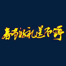 2019喜庆春节免抠艺术字图片_春节好礼送不停矢量书法字