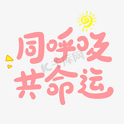 植树节公益免抠艺术字图片_同呼吸共命运创意手写卡通字