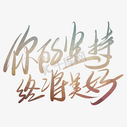 你的坚持终将美好艺术字png