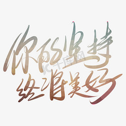 你的坚持终将美好艺术字PNG