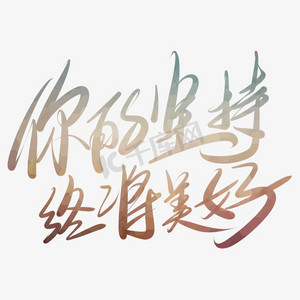 你的坚持终将美好艺术字png