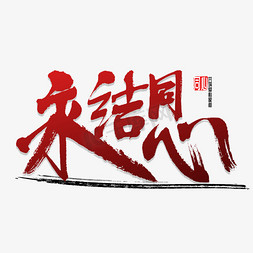 红色的中国结挂饰免抠艺术字图片_永结同心书法