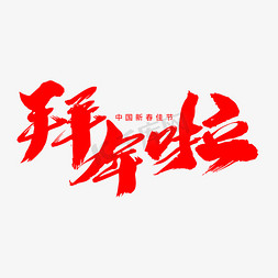 2019新年创意免抠艺术字图片_拜年啦创意新年词汇设计