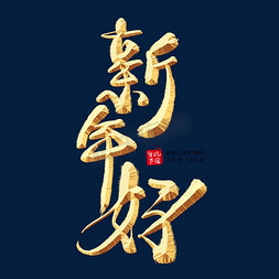 新年好金色艺术字