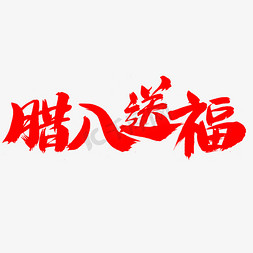 腊八送福艺术字体