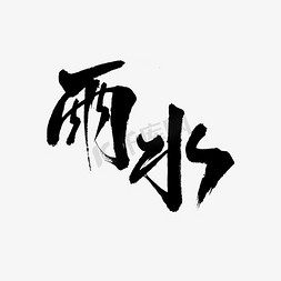 雨水毛笔字体